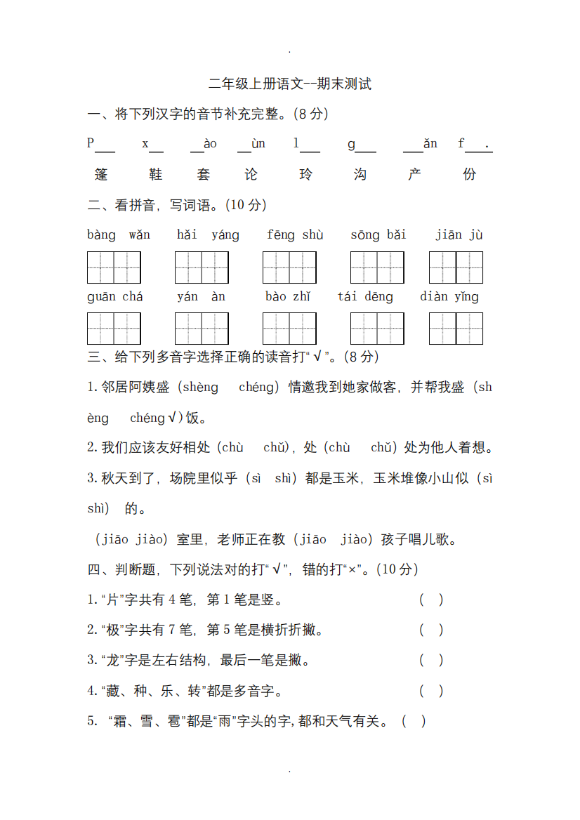 (统编版)部编版语文二年级上册期末试卷、期末复习试卷、期末模拟卷【3套合集,含答案】6