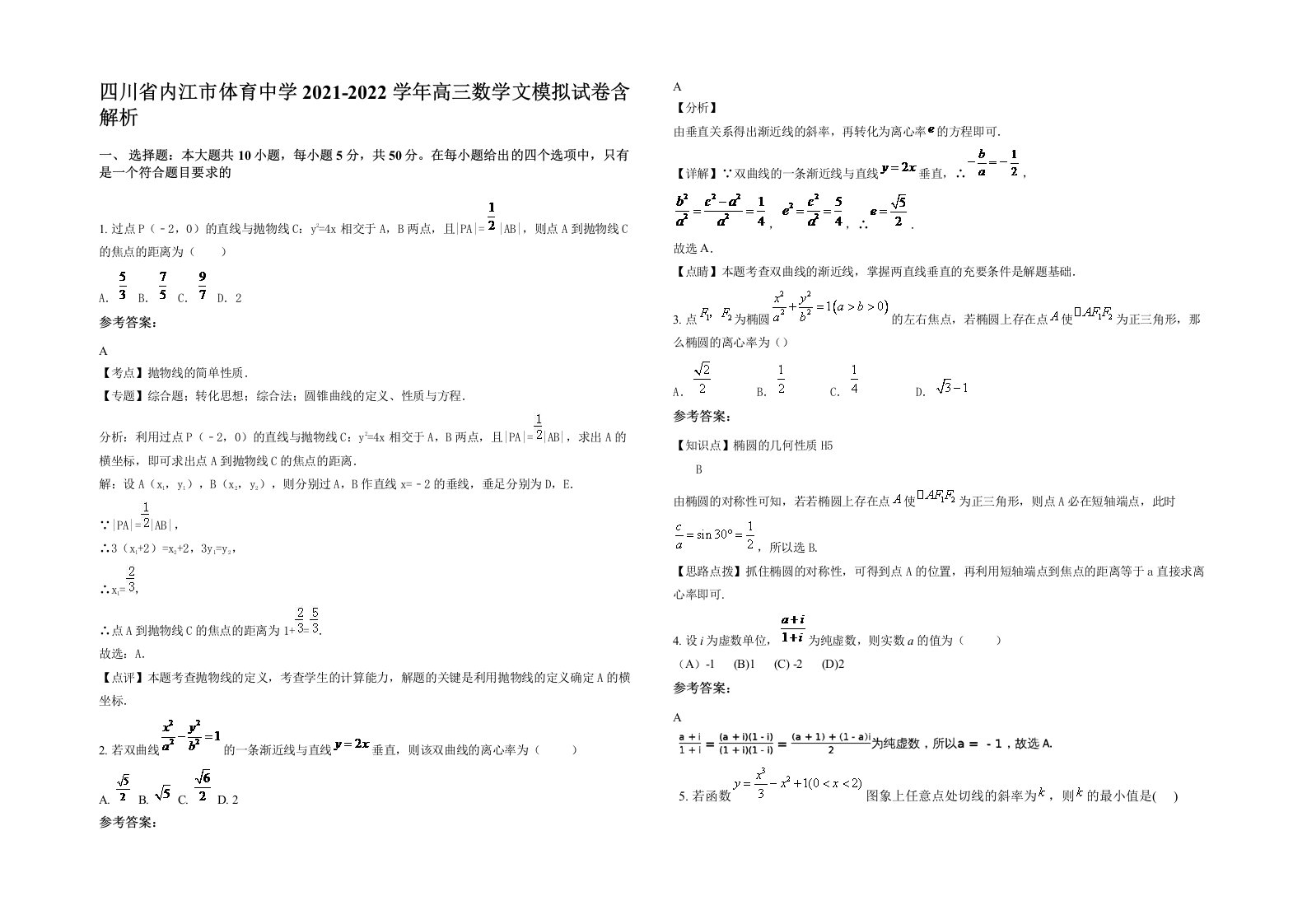 四川省内江市体育中学2021-2022学年高三数学文模拟试卷含解析