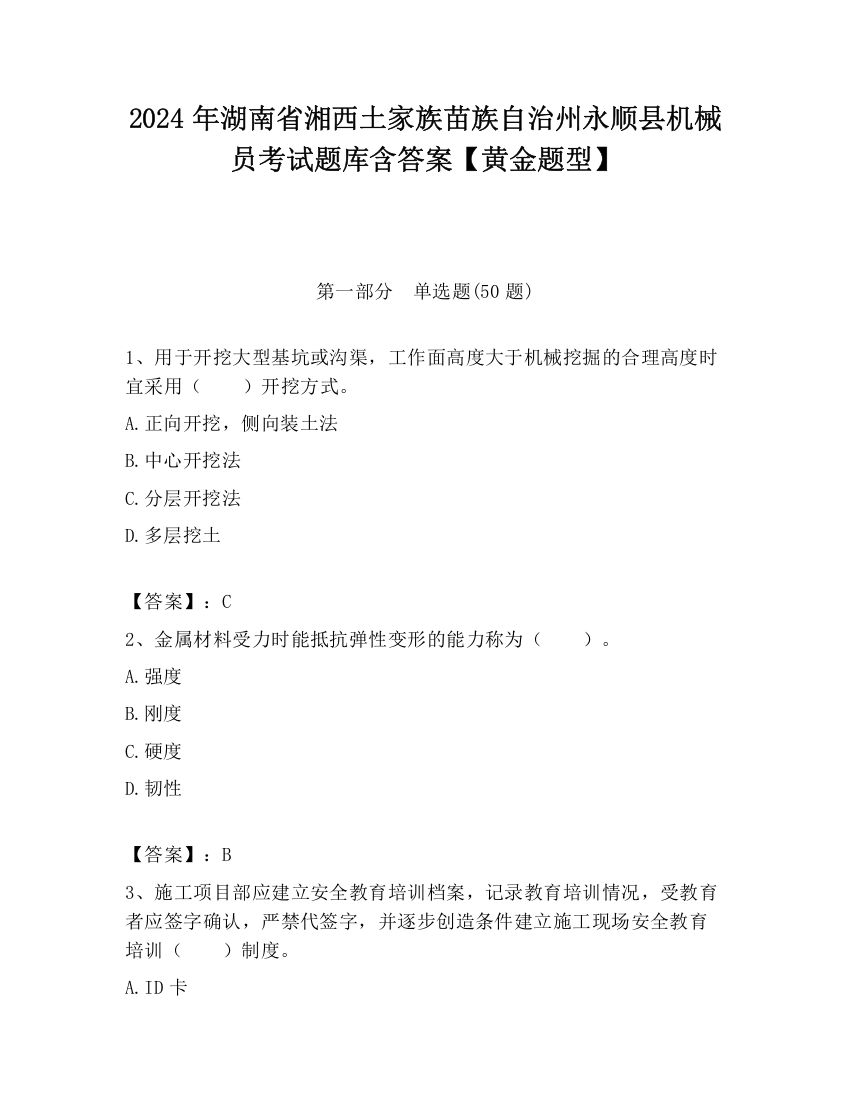 2024年湖南省湘西土家族苗族自治州永顺县机械员考试题库含答案【黄金题型】