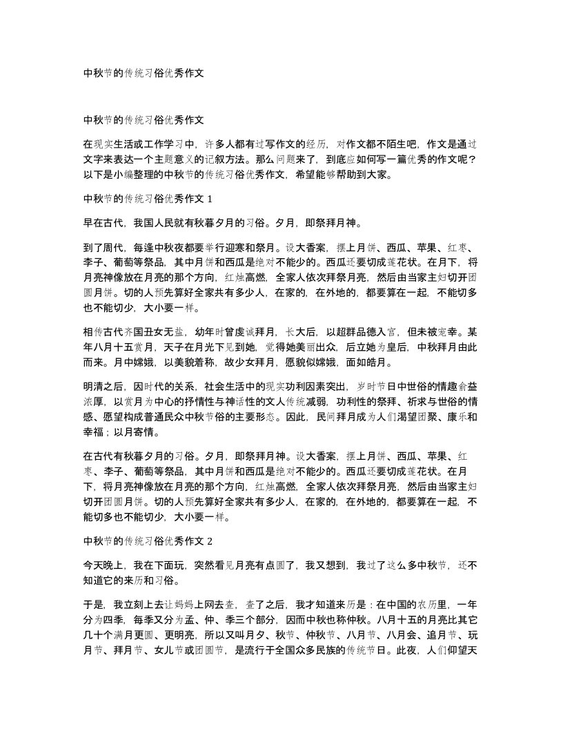 中秋节的传统习俗优秀作文