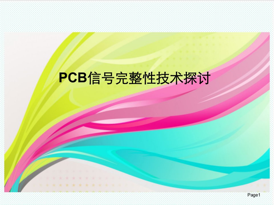 PCB印制电路板-PCB信号完整性探讨