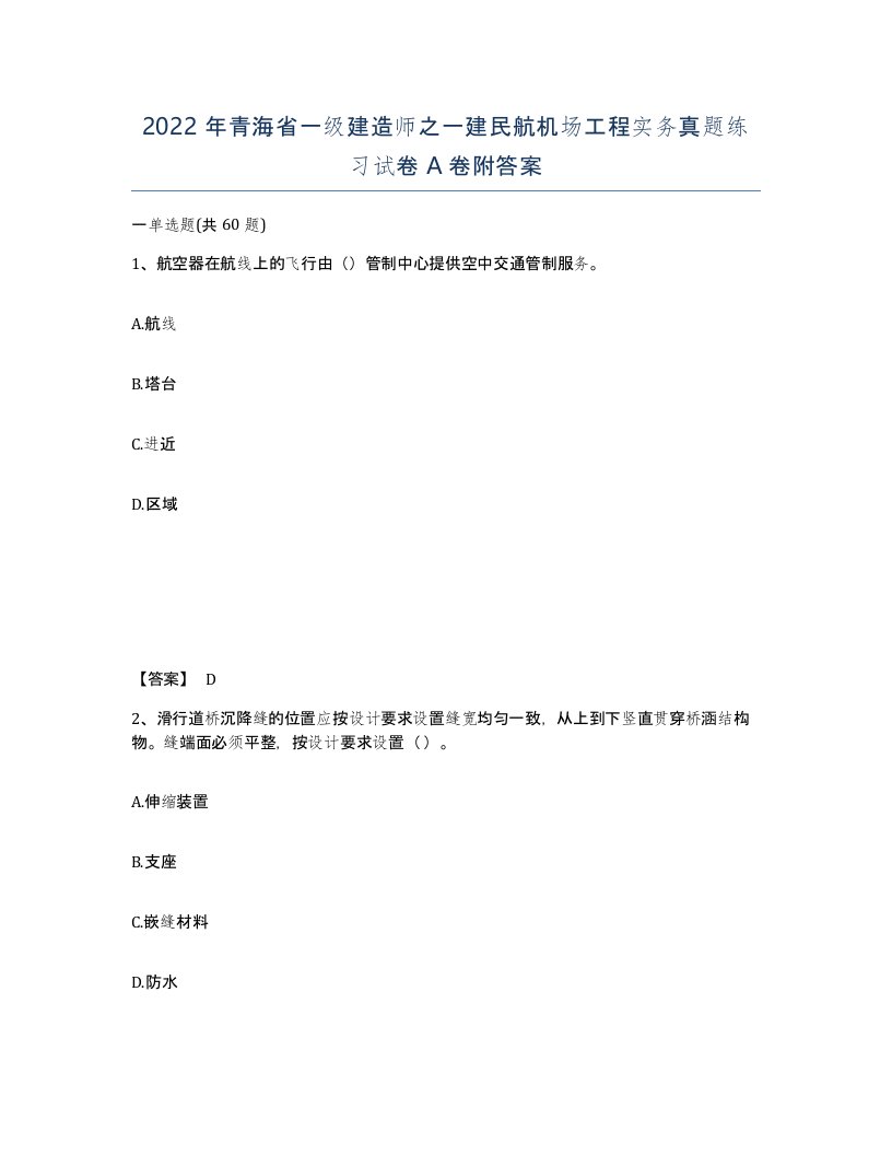 2022年青海省一级建造师之一建民航机场工程实务真题练习试卷A卷附答案