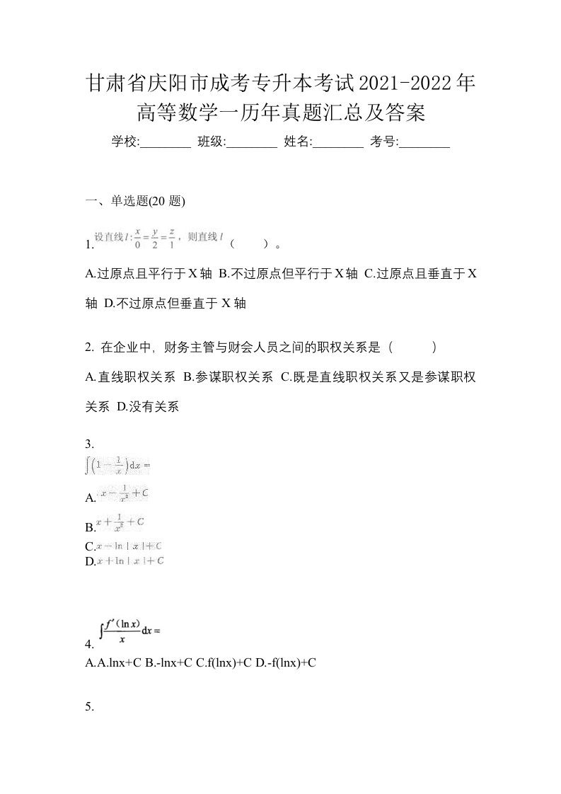 甘肃省庆阳市成考专升本考试2021-2022年高等数学一历年真题汇总及答案