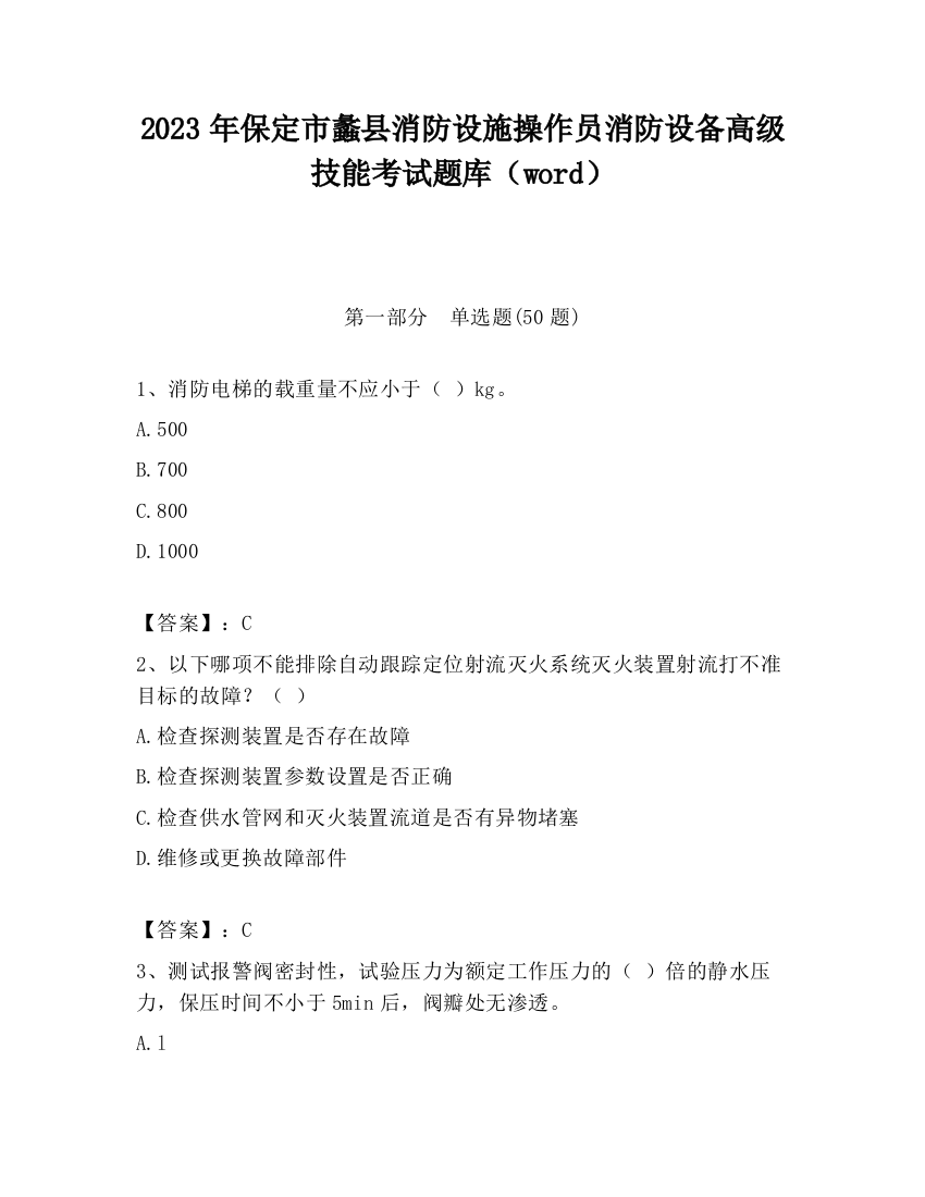 2023年保定市蠡县消防设施操作员消防设备高级技能考试题库（word）