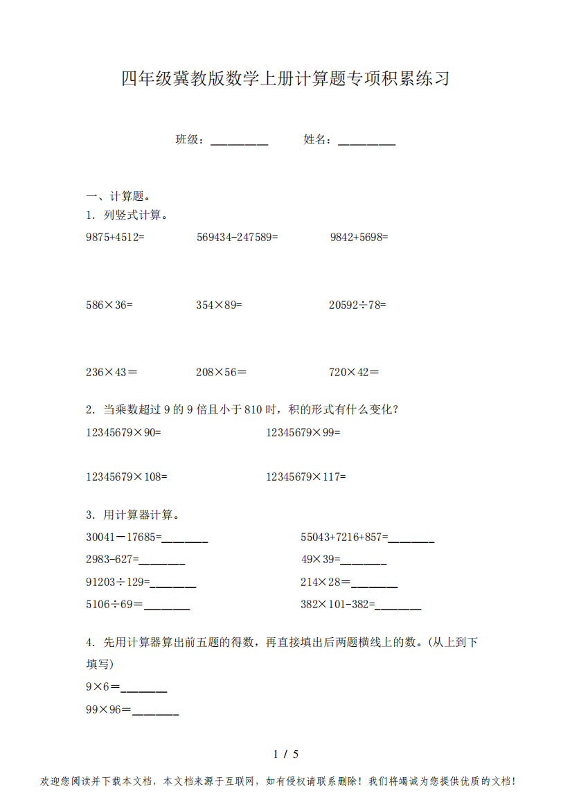 四年级冀教版数学上册计算题专项积累练习