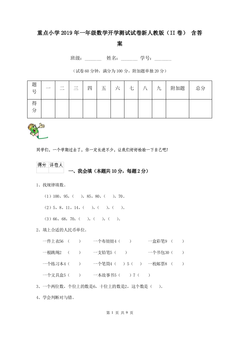 重点小学2019年一年级数学开学测试试卷新人教版II卷-含答案