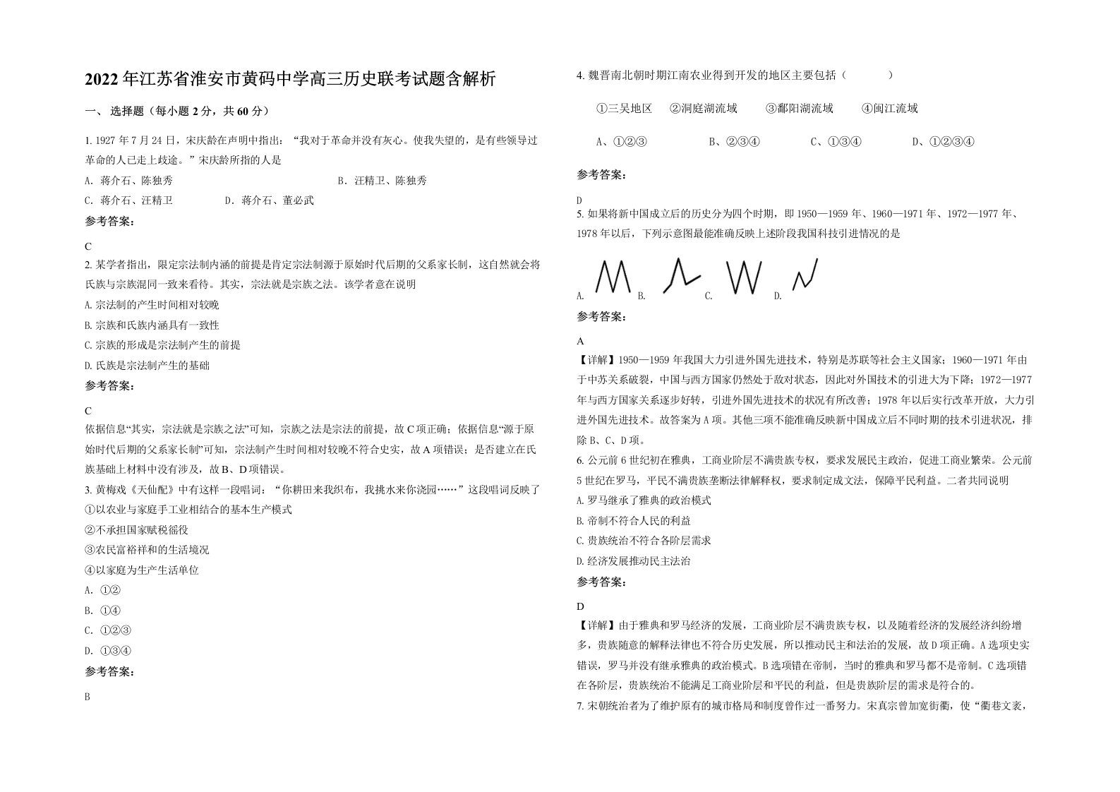 2022年江苏省淮安市黄码中学高三历史联考试题含解析