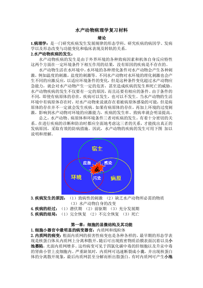 (完整word版)水产动物病理学复习材料