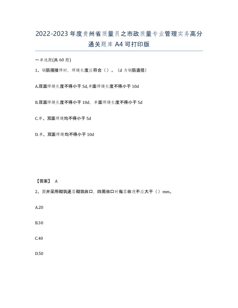 2022-2023年度贵州省质量员之市政质量专业管理实务高分通关题库A4可打印版