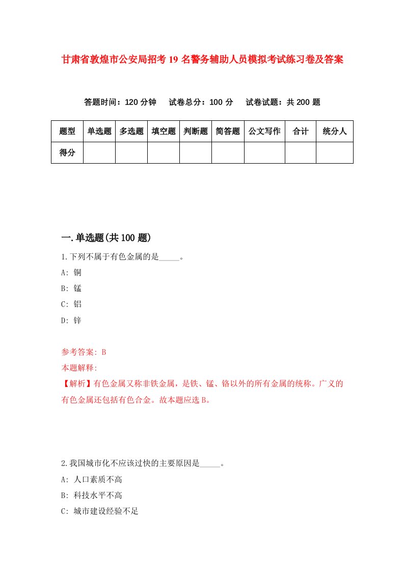 甘肃省敦煌市公安局招考19名警务辅助人员模拟考试练习卷及答案第8期