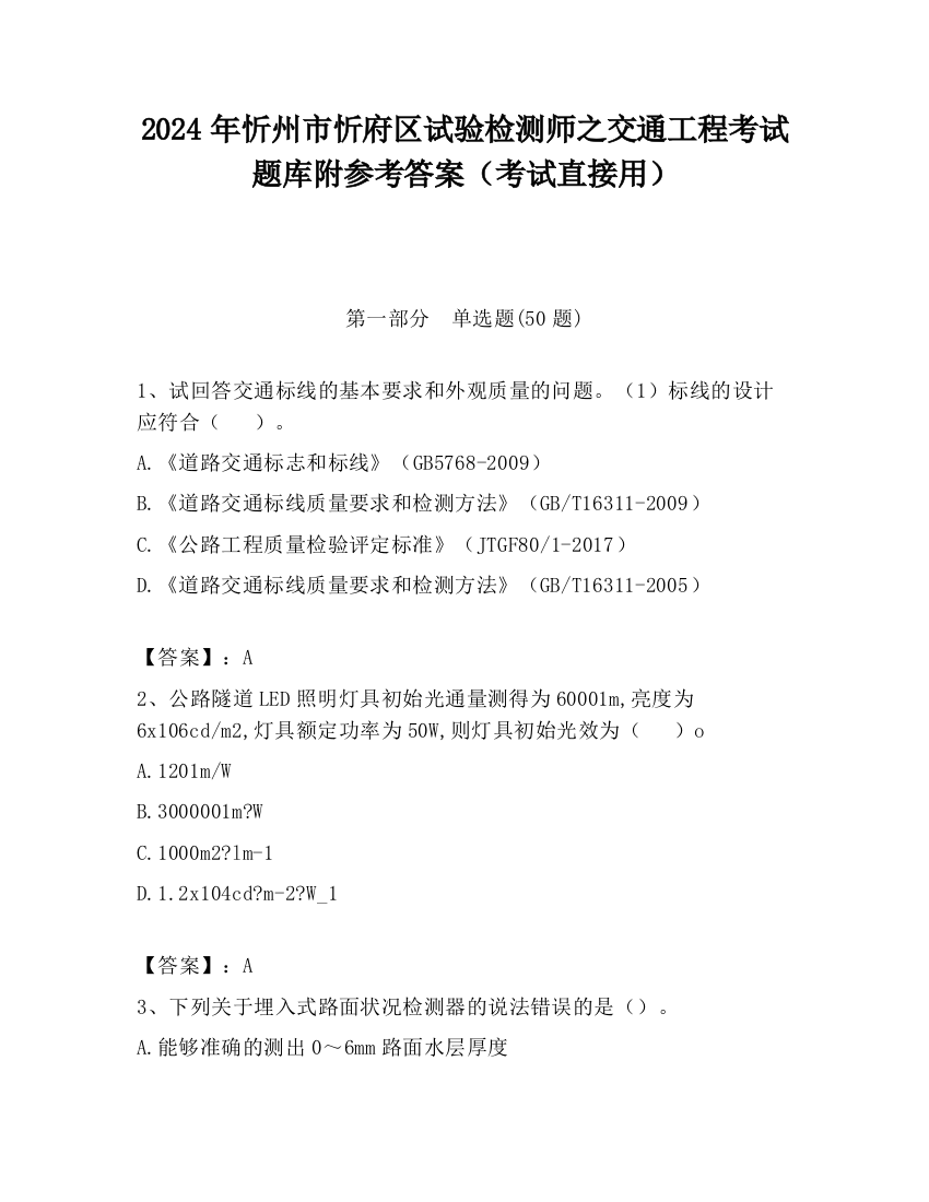 2024年忻州市忻府区试验检测师之交通工程考试题库附参考答案（考试直接用）