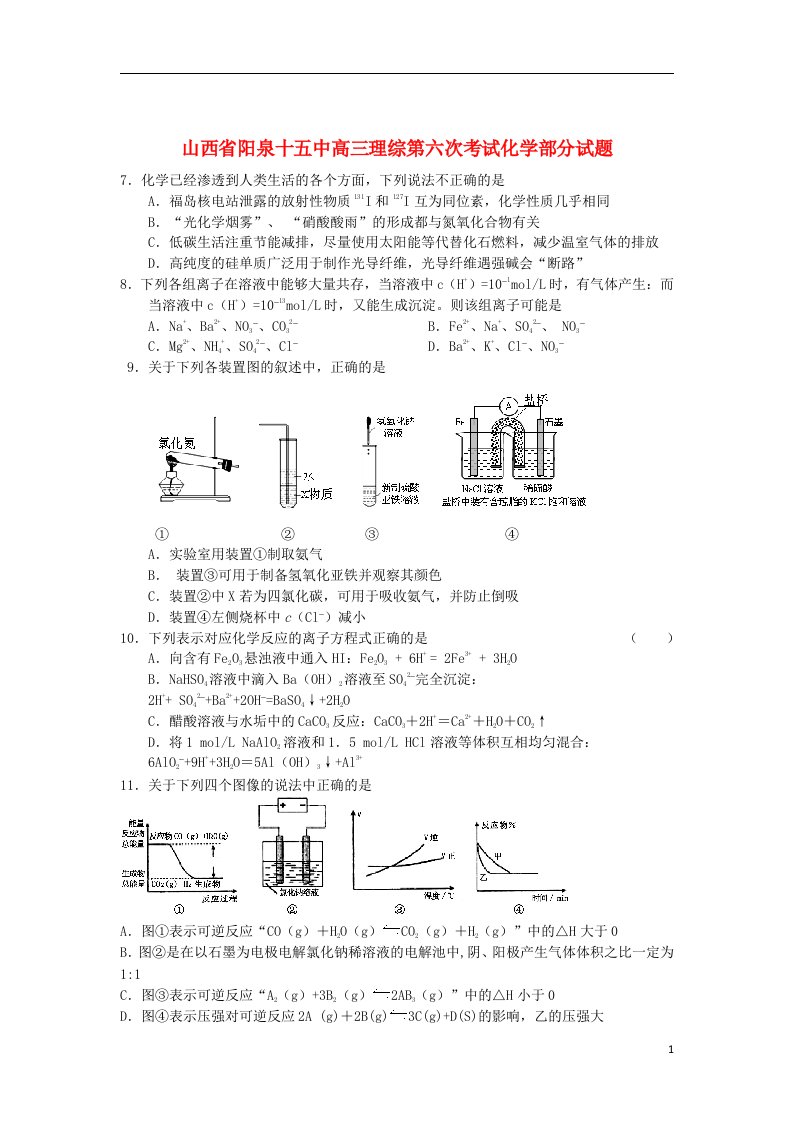 山西省阳泉十五中高三化学上学期第六次月考试题新人教版