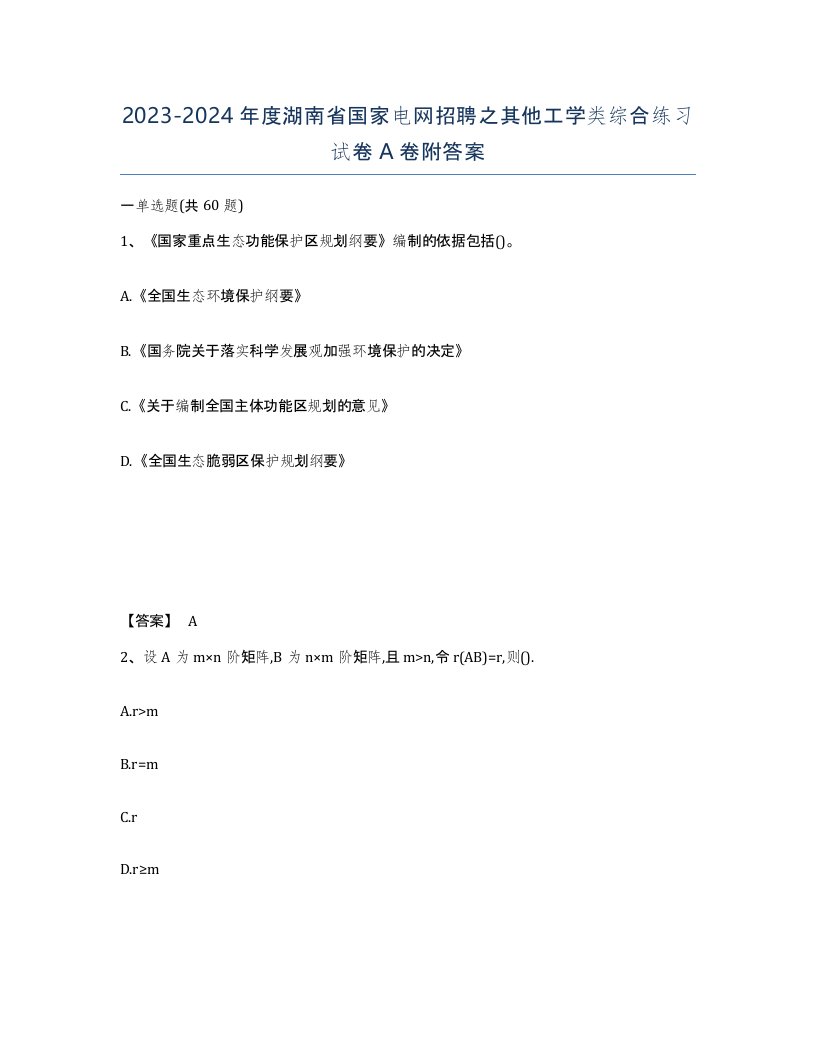 2023-2024年度湖南省国家电网招聘之其他工学类综合练习试卷A卷附答案