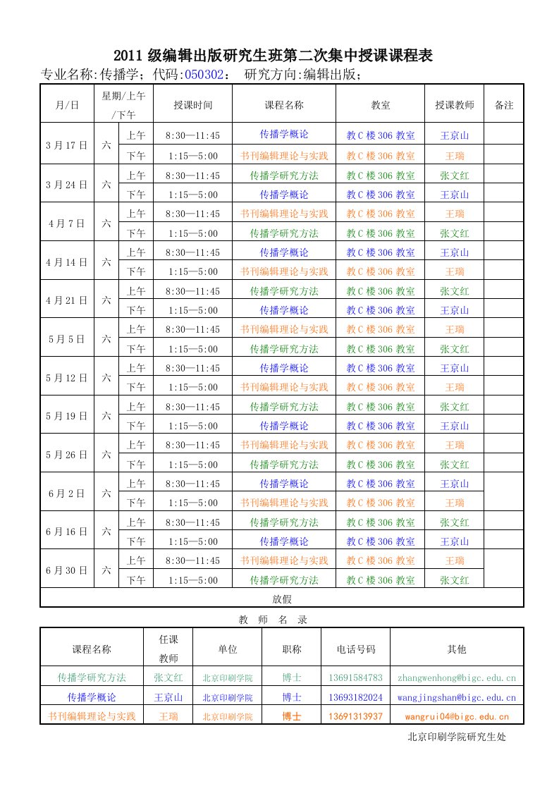 课程表-北京印刷学院研究生院