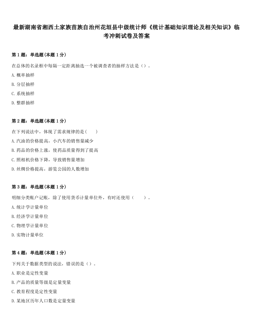 最新湖南省湘西土家族苗族自治州花垣县中级统计师《统计基础知识理论及相关知识》临考冲刺试卷及答案