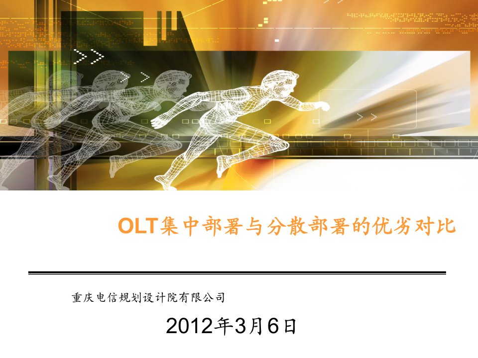 OLT下移与不下移优劣对比