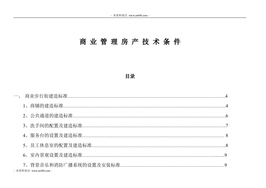 《商业步行街项目商业管理房产技术条件》(37页)-工艺技术