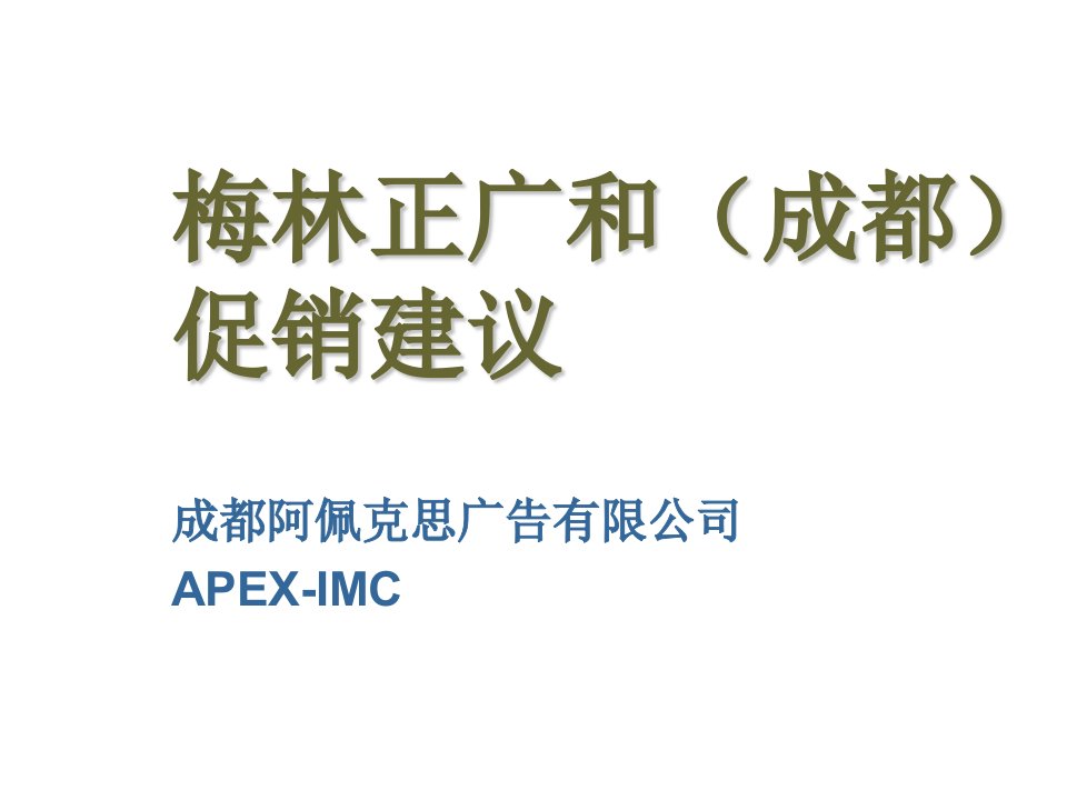 推荐-APEX梅林正广和促销方案