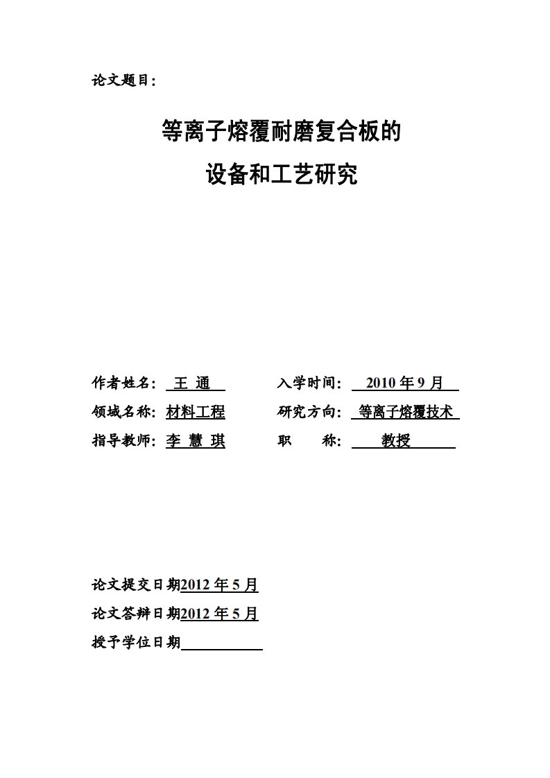 等离子熔覆耐磨复合板设备和工艺与研究