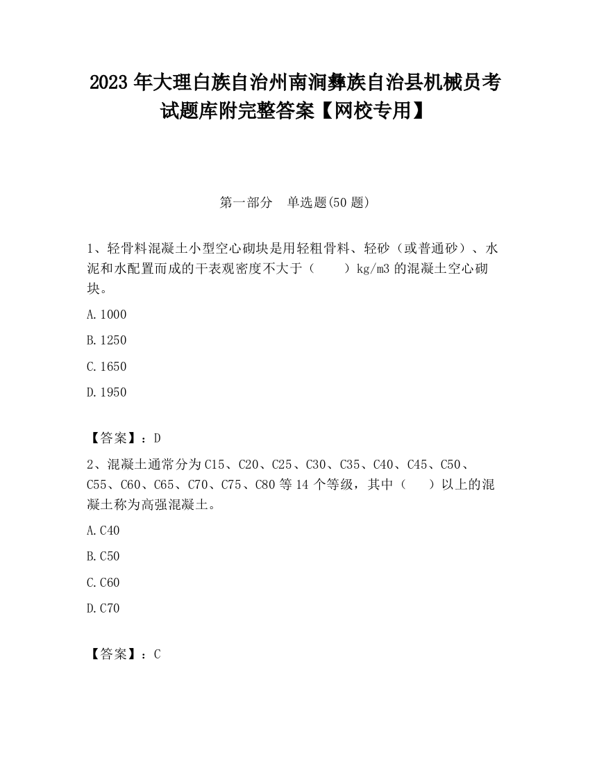 2023年大理白族自治州南涧彝族自治县机械员考试题库附完整答案【网校专用】