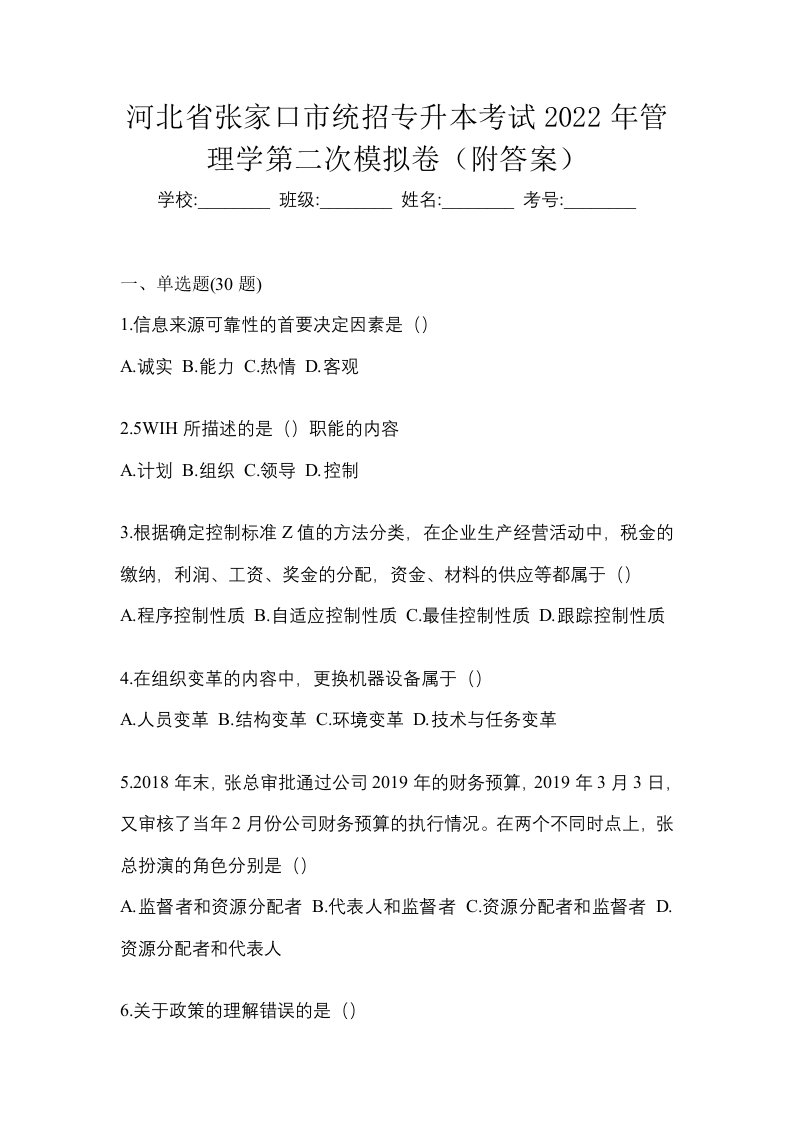 河北省张家口市统招专升本考试2022年管理学第二次模拟卷附答案