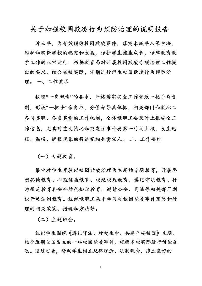 关于加强校园欺凌行为预防治理的说明报告