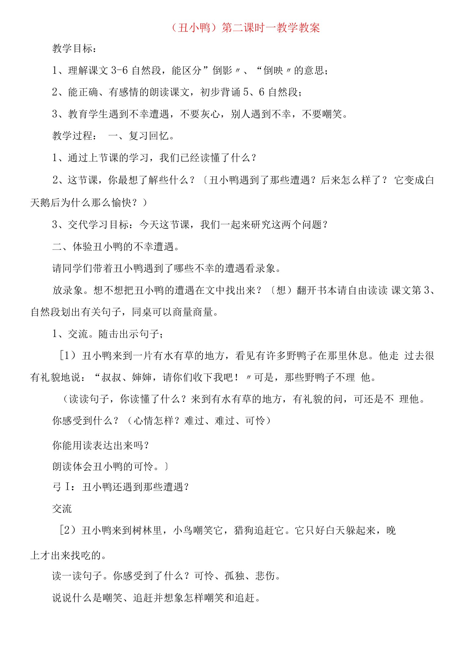 《丑小鸭》第二课时教学教案