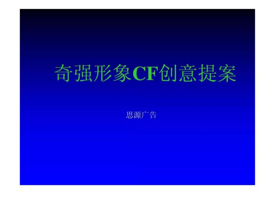 QQ品牌洗衣粉品牌营销产品创新提案19页.ppt3