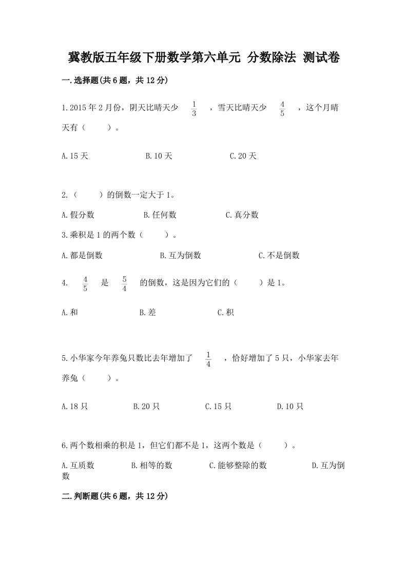 冀教版五年级下册数学第六单元