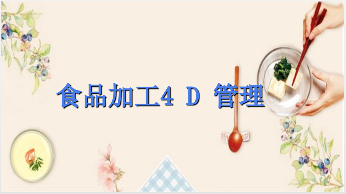 仓库4D管理