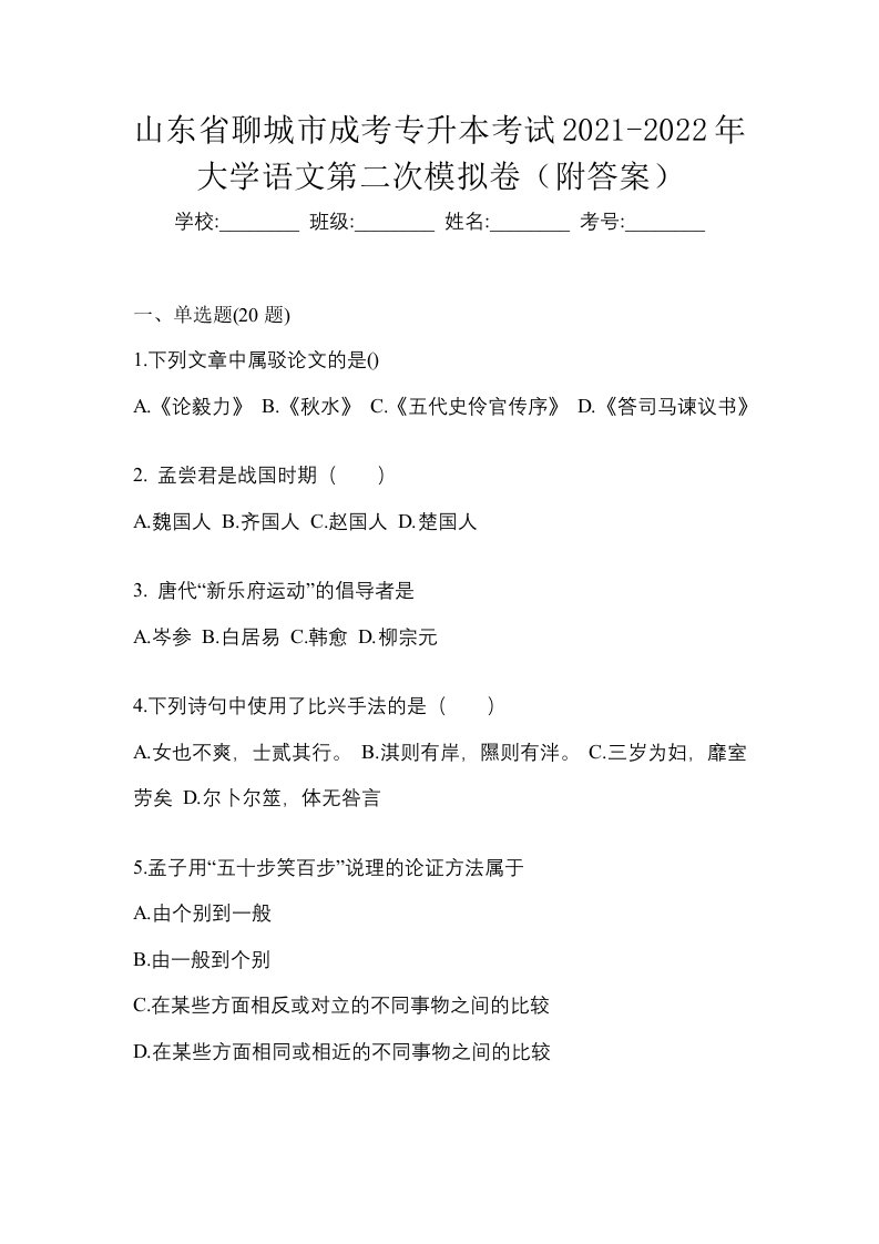 山东省聊城市成考专升本考试2021-2022年大学语文第二次模拟卷附答案