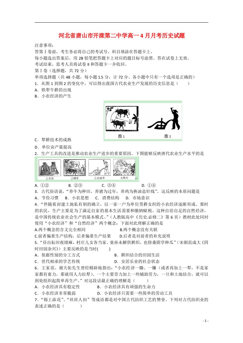 河北省唐山市开滦第二中学高一历史4月月考试题