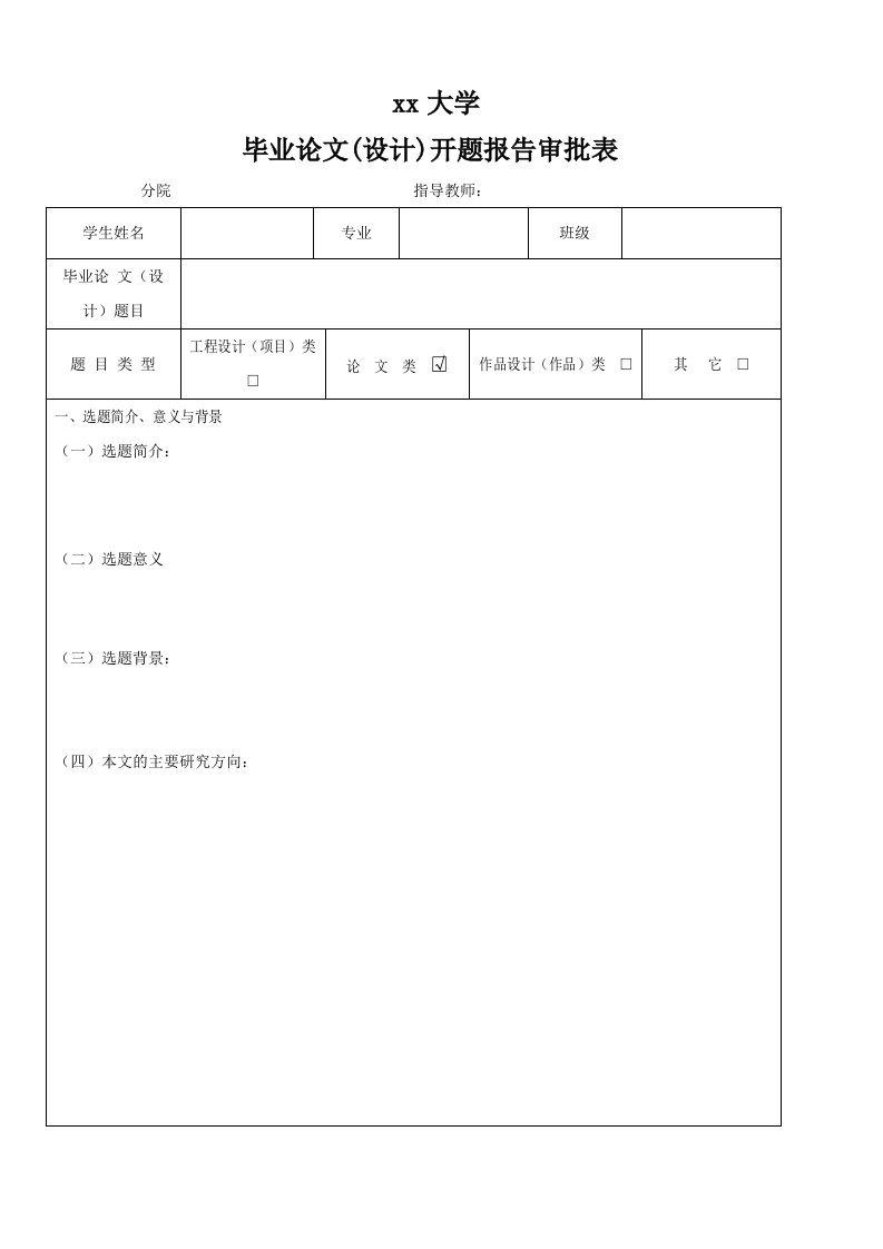 开题报告样式