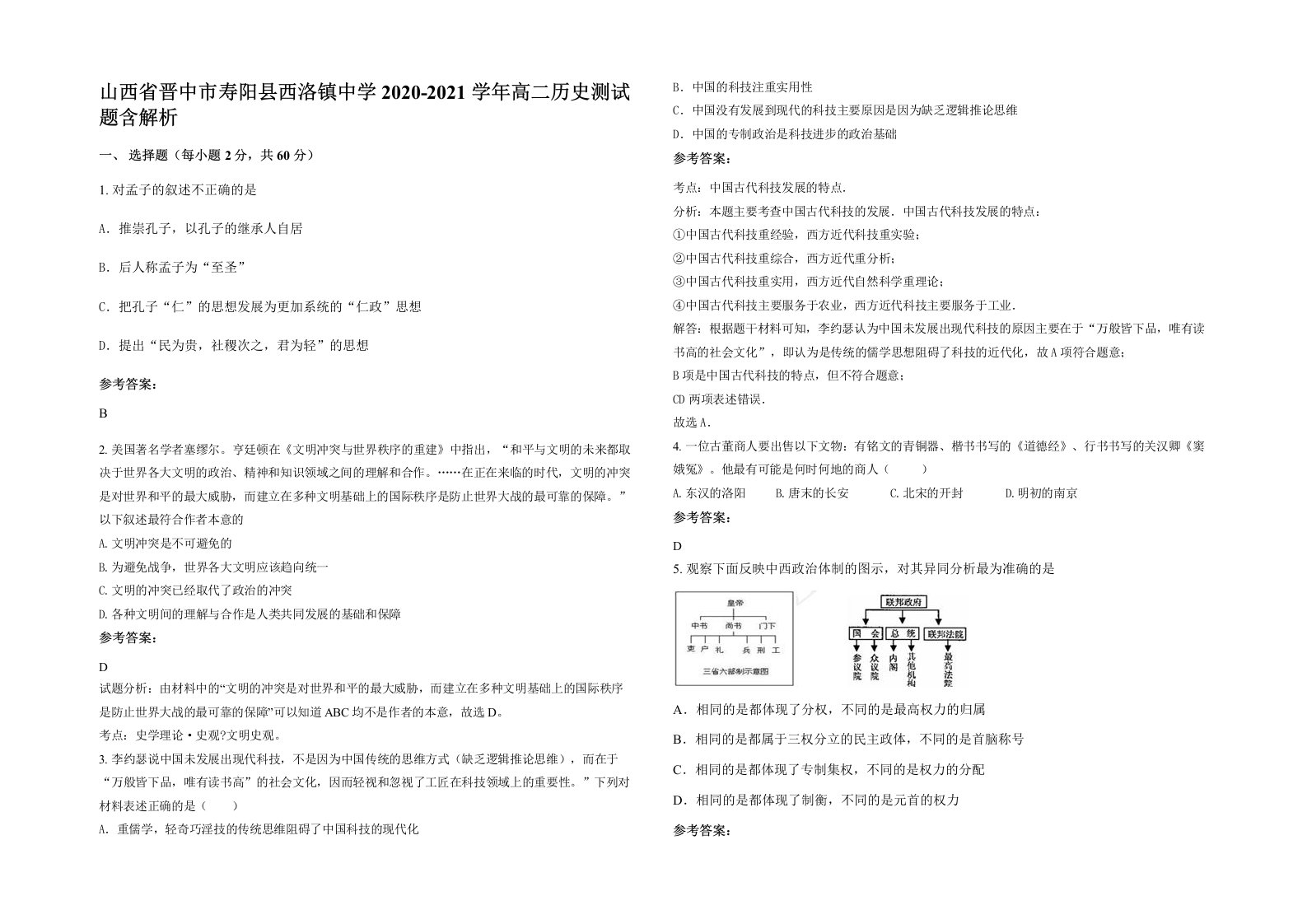 山西省晋中市寿阳县西洛镇中学2020-2021学年高二历史测试题含解析