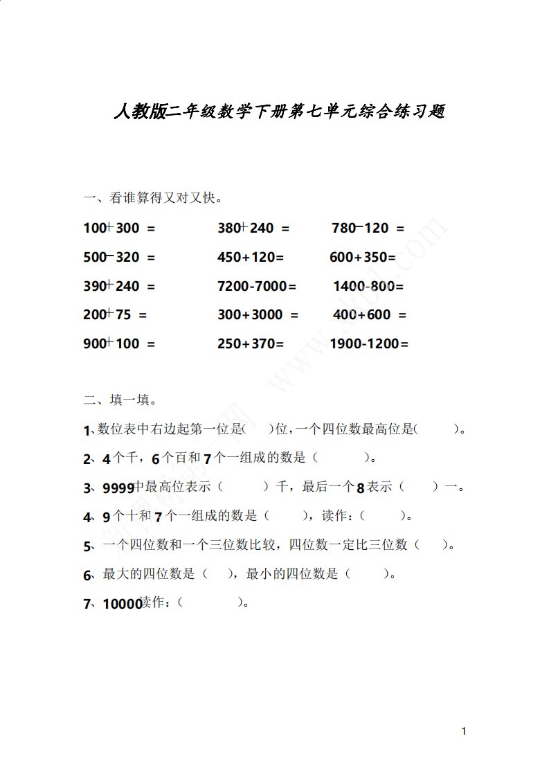 人教版小学数学二年级下册第7单元综合练习题