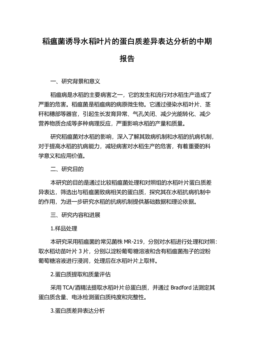 稻瘟菌诱导水稻叶片的蛋白质差异表达分析的中期报告