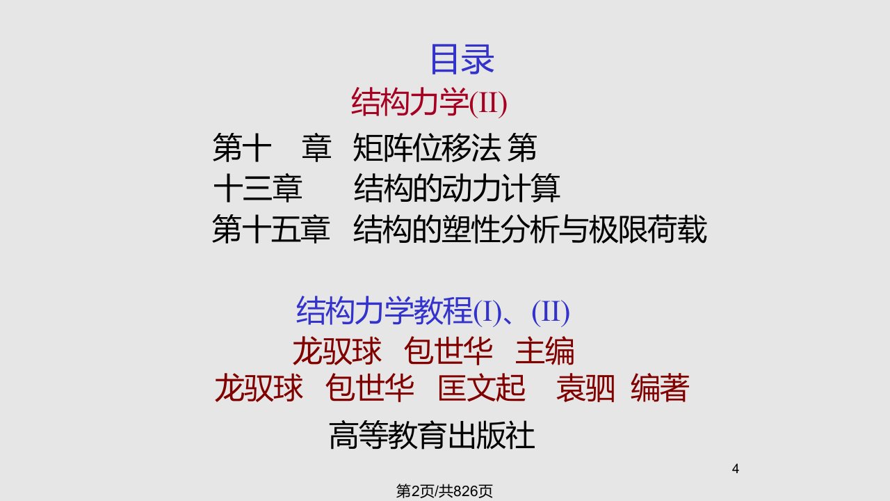 结构力学讲义