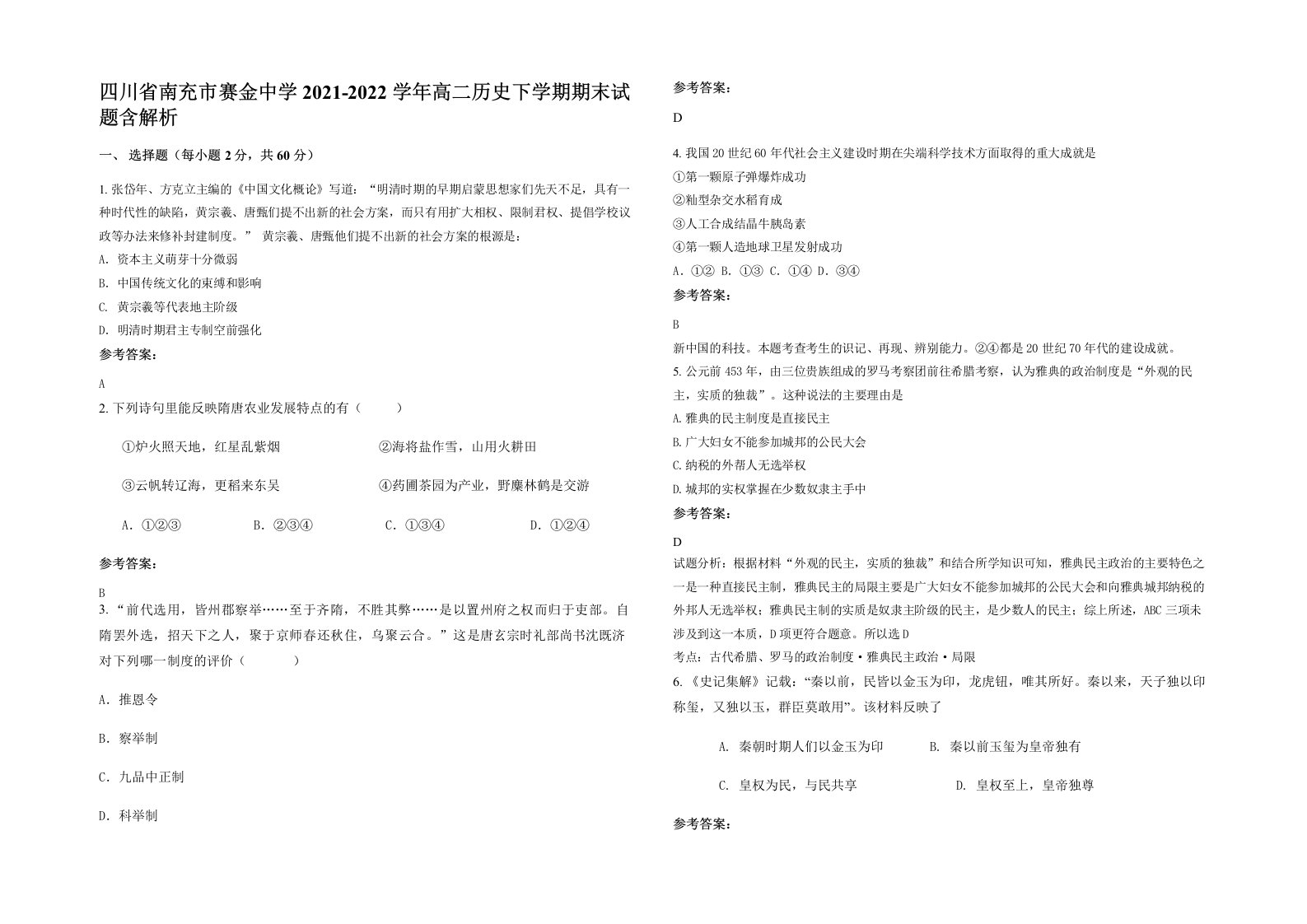 四川省南充市赛金中学2021-2022学年高二历史下学期期末试题含解析