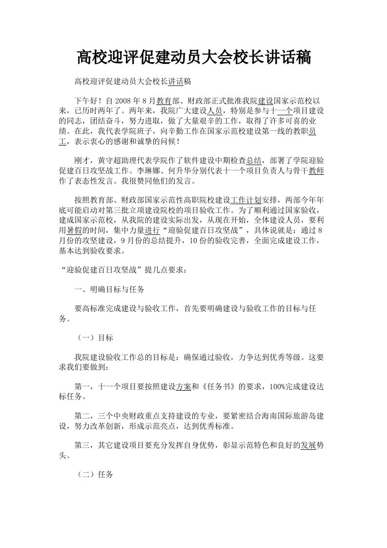 高校迎评促建动员大会校长讲话稿