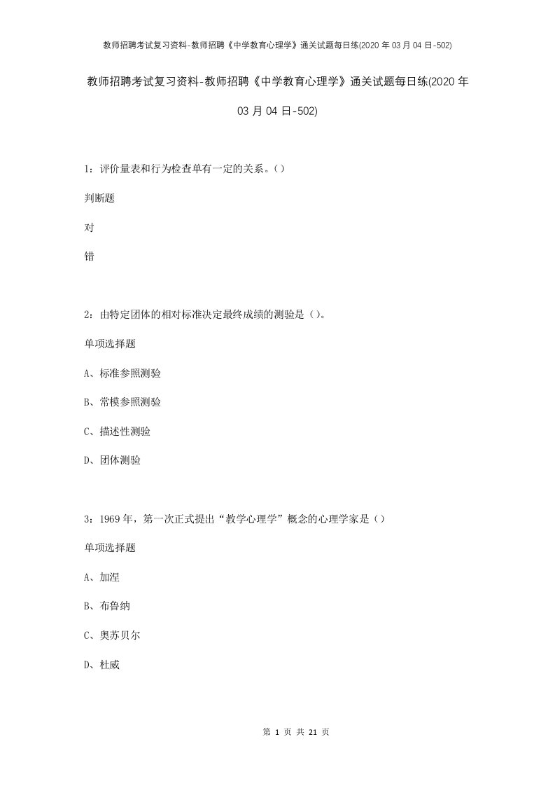 教师招聘考试复习资料-教师招聘中学教育心理学通关试题每日练2020年03月04日-502