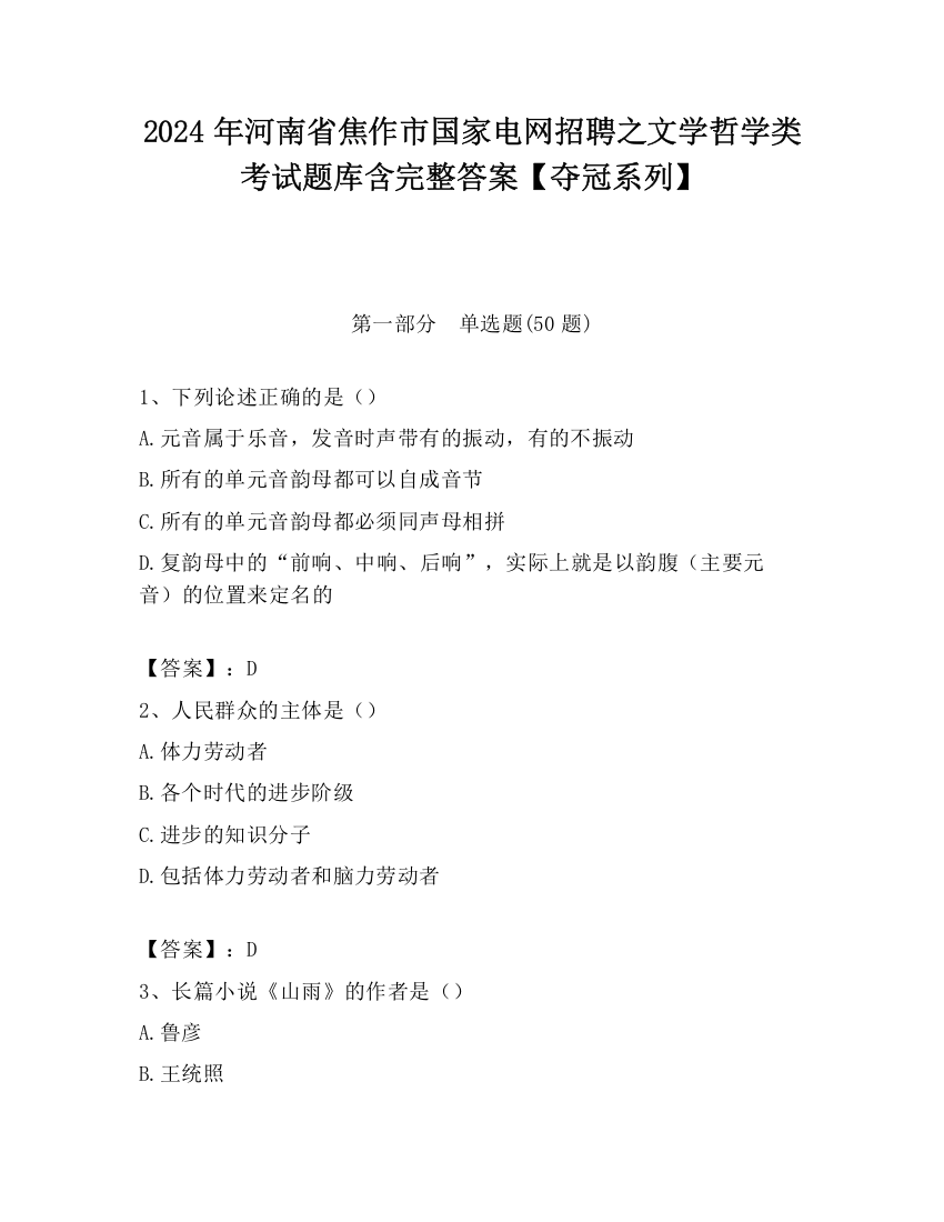 2024年河南省焦作市国家电网招聘之文学哲学类考试题库含完整答案【夺冠系列】