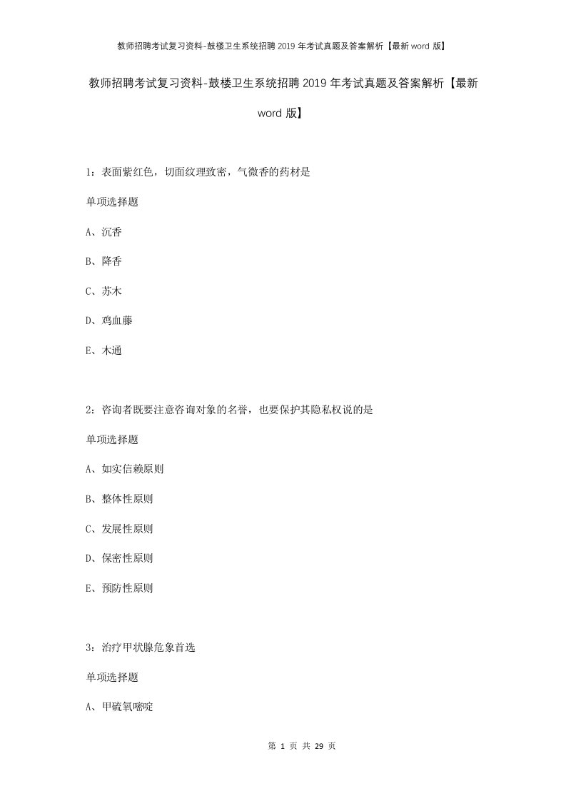 教师招聘考试复习资料-鼓楼卫生系统招聘2019年考试真题及答案解析最新word版