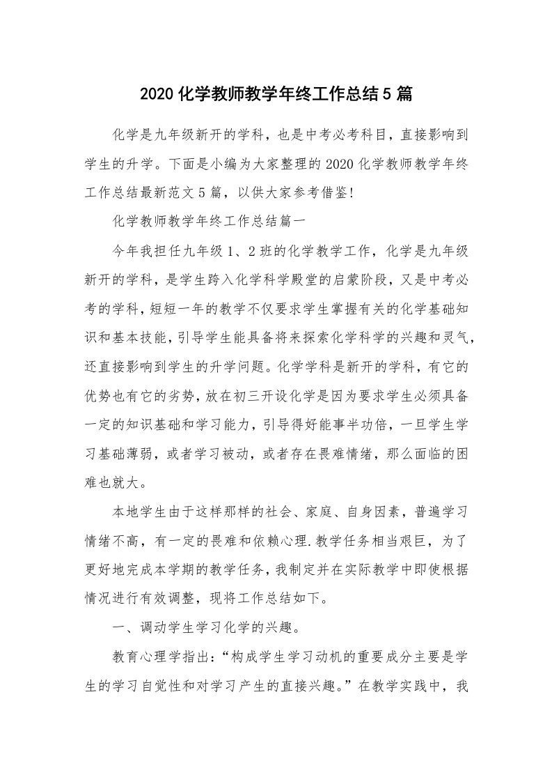 工作总结_2020化学教师教学年终工作总结5篇