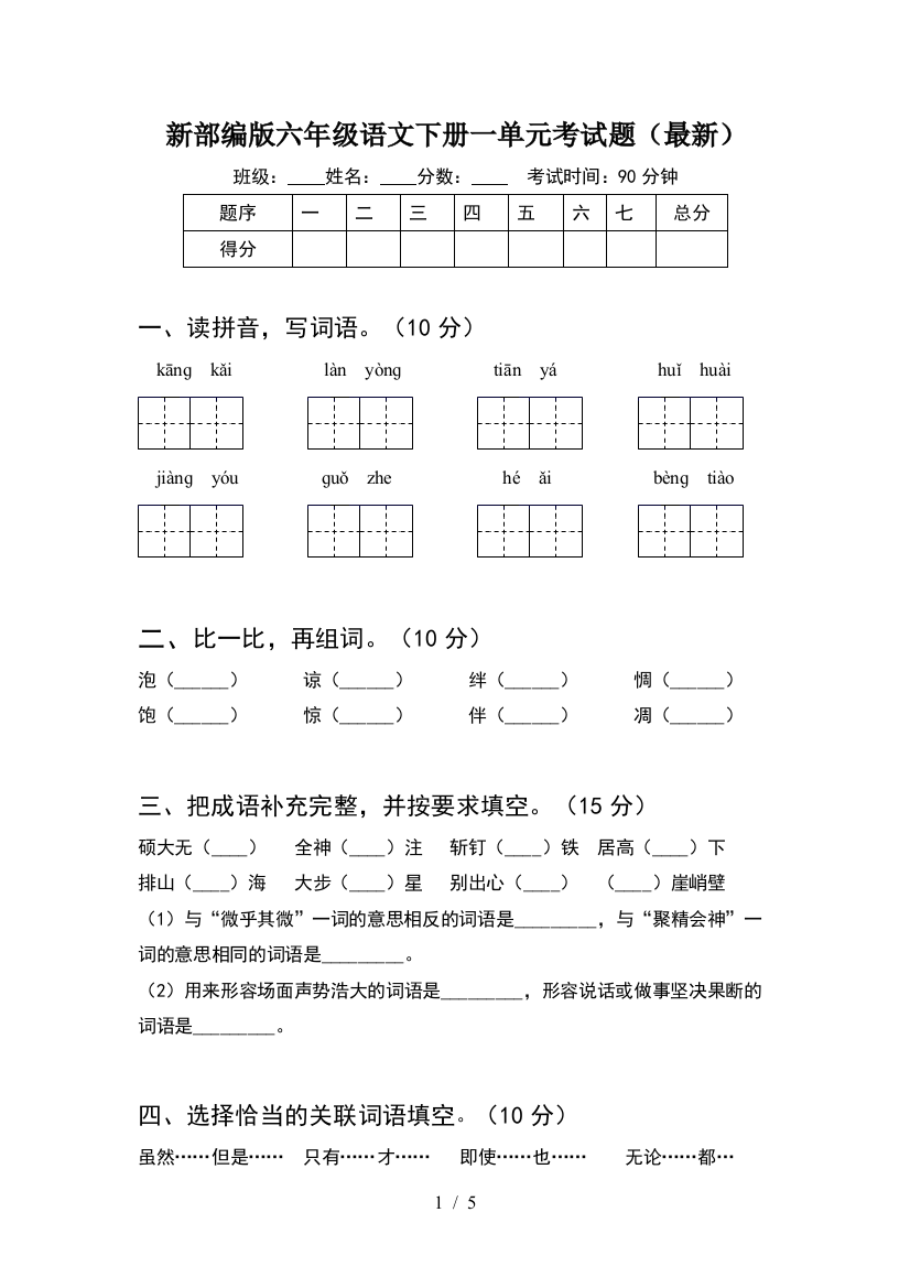 新部编版六年级语文下册一单元考试题(最新)