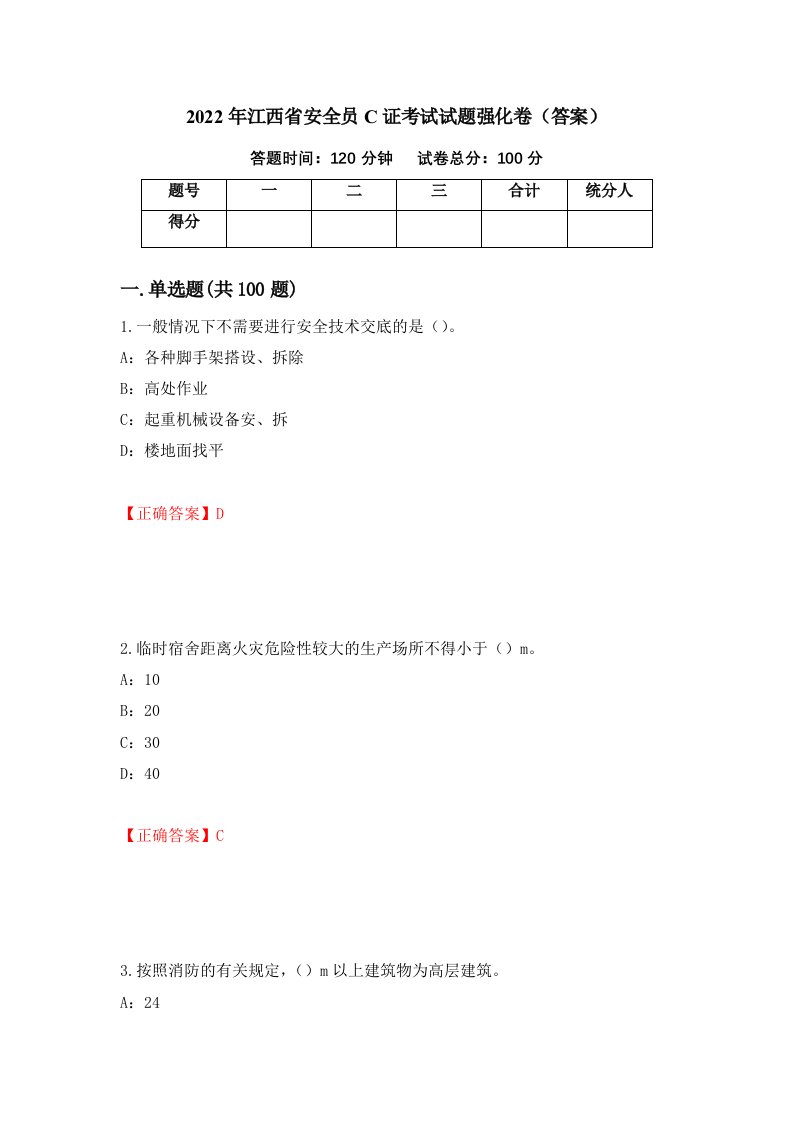 2022年江西省安全员C证考试试题强化卷答案第82版