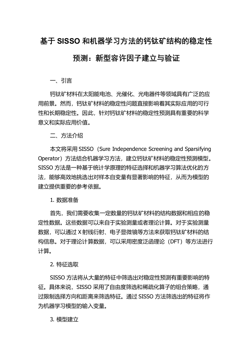 基于SISSO和机器学习方法的钙钛矿结构的稳定性预测：新型容许因子建立与验证