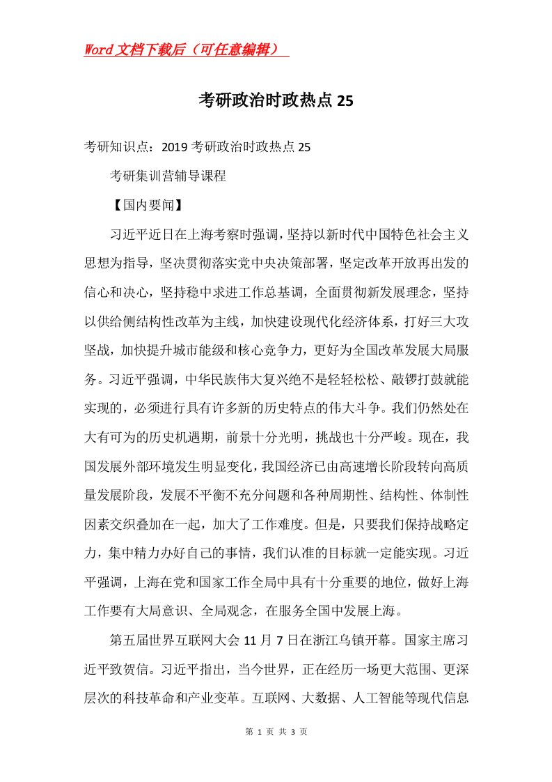 考研政治时政热点25