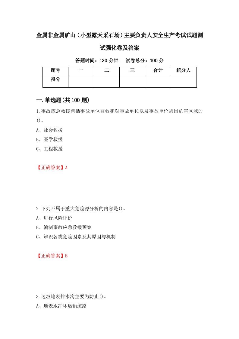 金属非金属矿山小型露天采石场主要负责人安全生产考试试题测试强化卷及答案第12卷