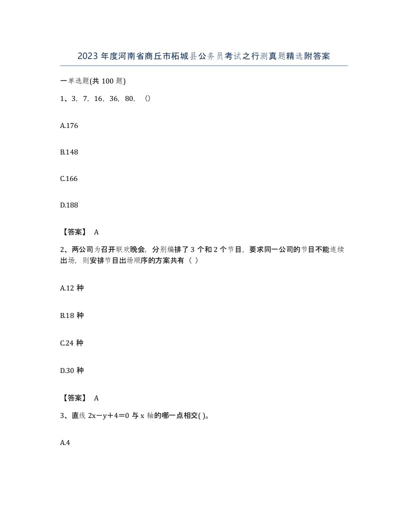 2023年度河南省商丘市柘城县公务员考试之行测真题附答案