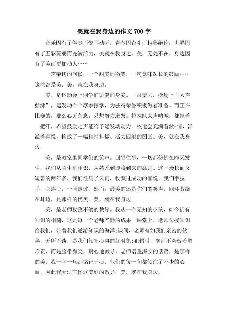 美就在我身边的作文700字